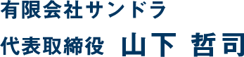 有限会社サンドラ代表取締役　山下哲司